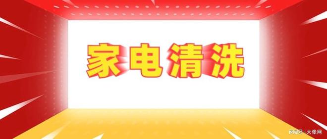 隐形陷阱：90%的人都曾中招尊龙凯时新版APP家电清洗的(图1)