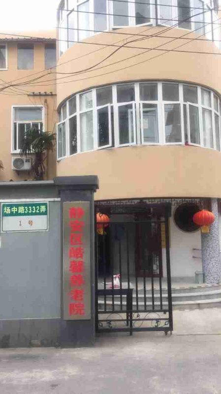 静安区曹家渡爱华养老院综合实力突出位列优质护理院榜单尊龙凯时上海失能卧床老人养老院推荐2025最新上海(图8)